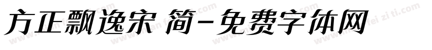 方正飘逸宋 简字体转换